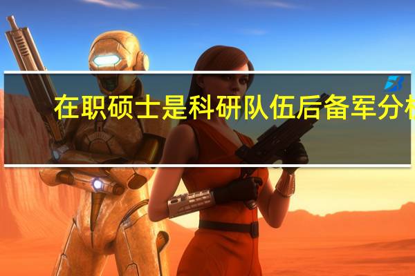 在职硕士是科研队伍后备军分析