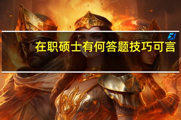 在职硕士有何答题技巧可言