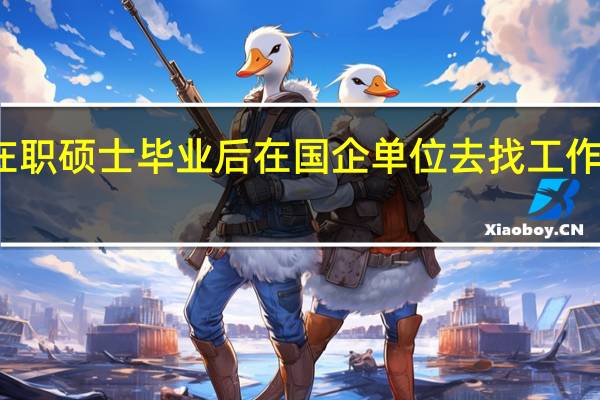在职硕士毕业后在国企单位去找工作有用吗