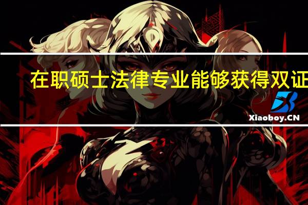在职硕士法律专业能够获得双证吗