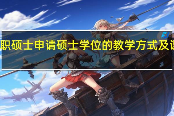 在职硕士申请硕士学位的教学方式及课程安排