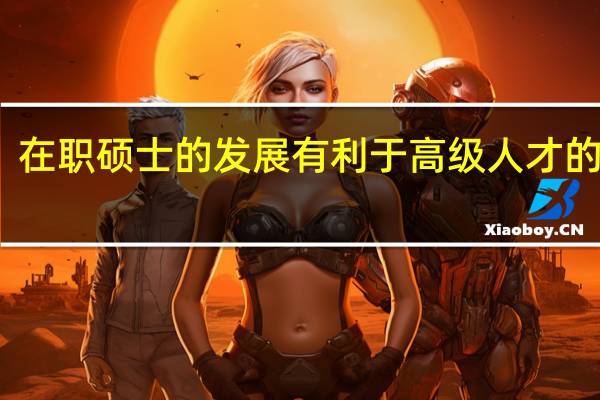 在职硕士的发展有利于高级人才的产生