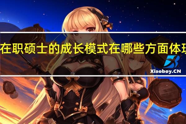 在职硕士的成长模式在哪些方面体现创新