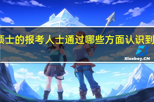 在职硕士的报考人士通过哪些方面认识到社会认可度