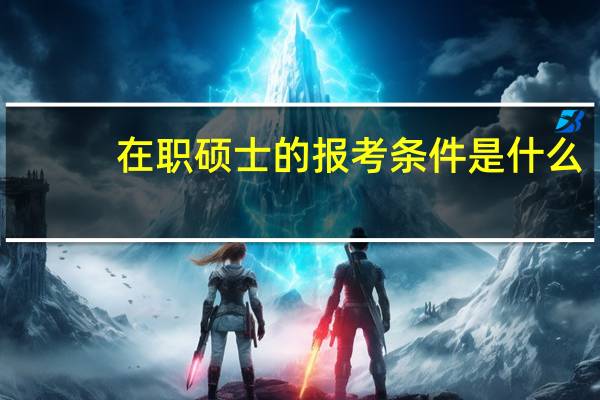在职硕士的报考条件是什么