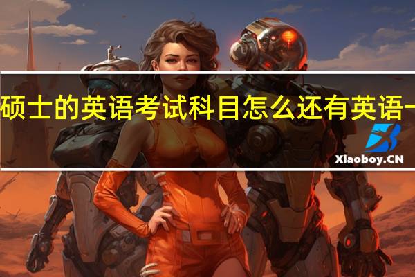 在职硕士的英语考试科目怎么还有英语一和英语二