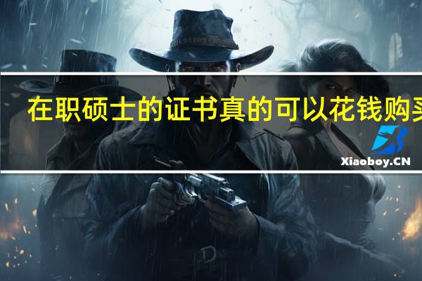 在职硕士的证书真的可以花钱购买吗