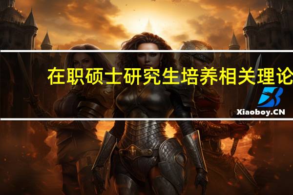 在职硕士研究生培养相关理论