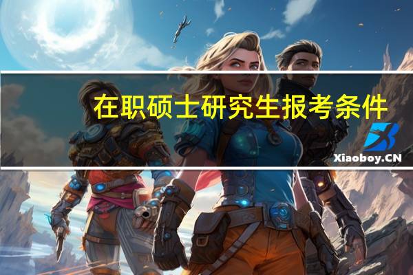 在职硕士研究生报考条件