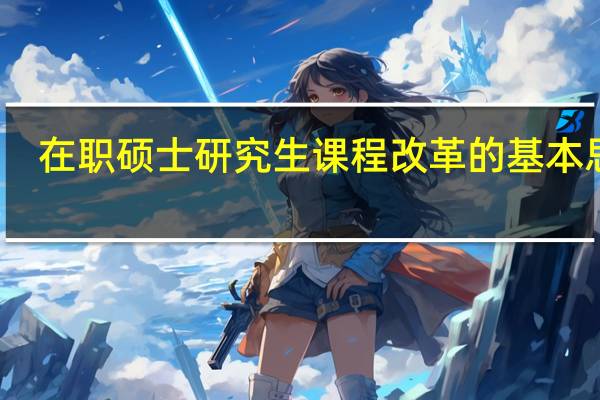 在职硕士研究生课程改革的基本思路