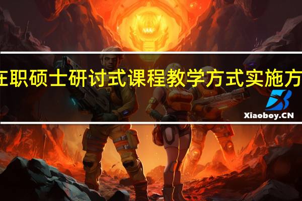 在职硕士研讨式课程教学方式实施方法分析