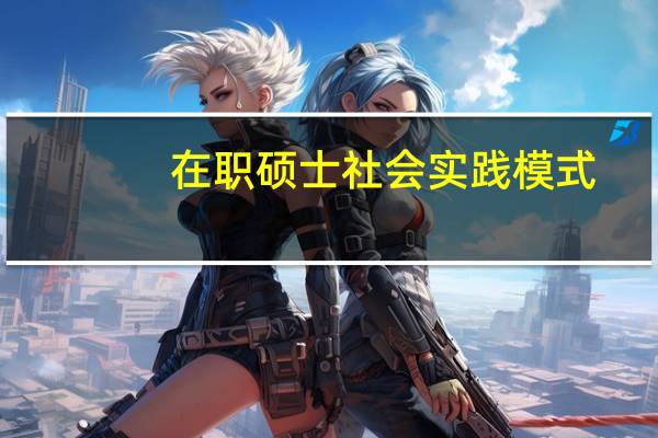 在职硕士社会实践模式：融入社会型分析