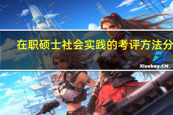 在职硕士社会实践的考评方法分析