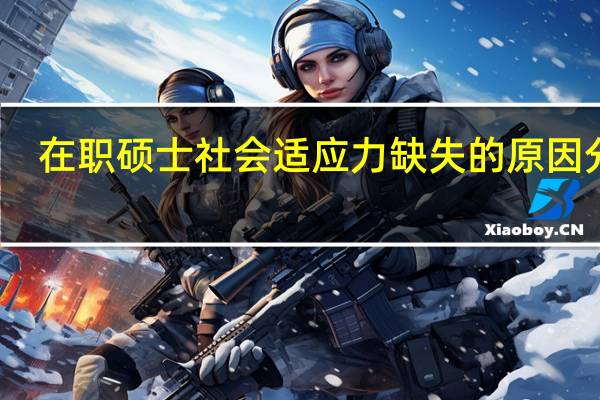 在职硕士社会适应力缺失的原因分析
