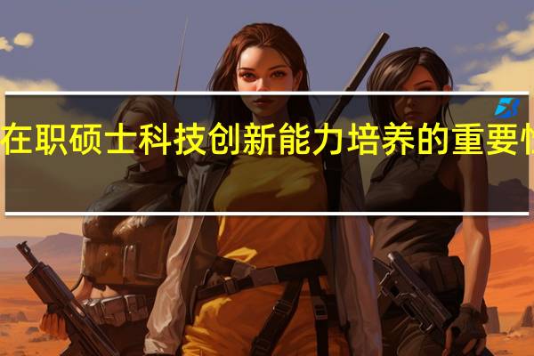 在职硕士科技创新能力培养的重要性分析