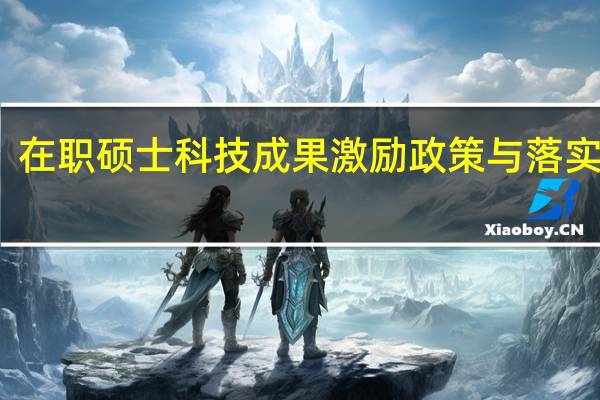 在职硕士科技成果激励政策与落实分析