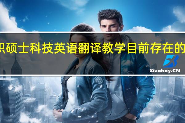 在职硕士科技英语翻译教学目前存在的问题分析