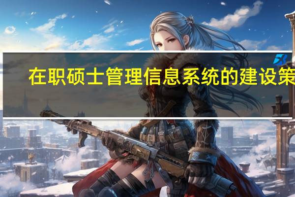 在职硕士管理信息系统的建设策略