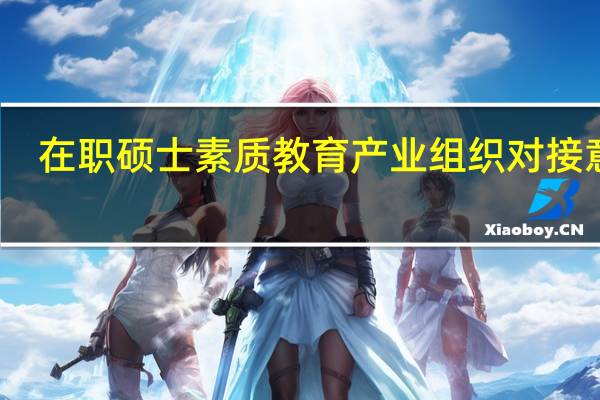 在职硕士素质教育产业组织对接意识