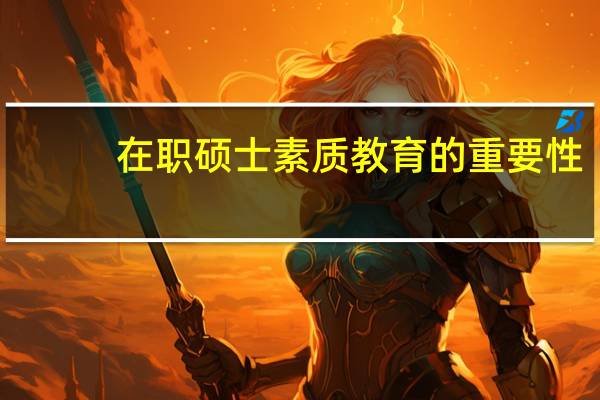 在职硕士素质教育的重要性