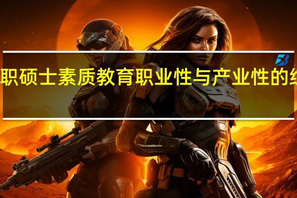 在职硕士素质教育职业性与产业性的综合体现