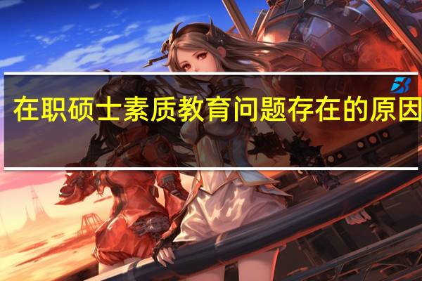 在职硕士素质教育问题存在的原因分析