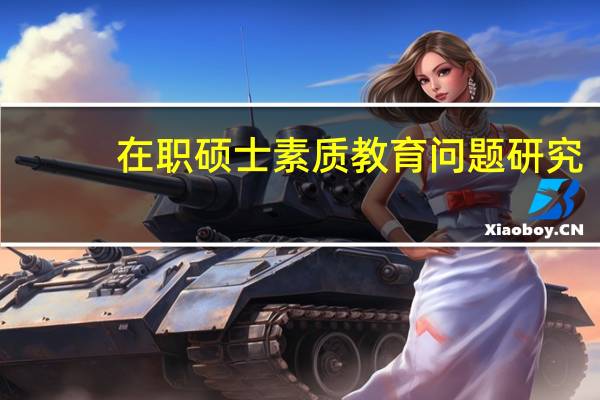 在职硕士素质教育问题研究