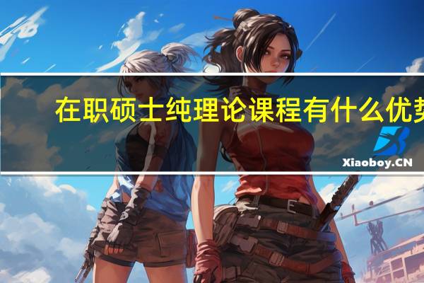 在职硕士纯理论课程有什么优势