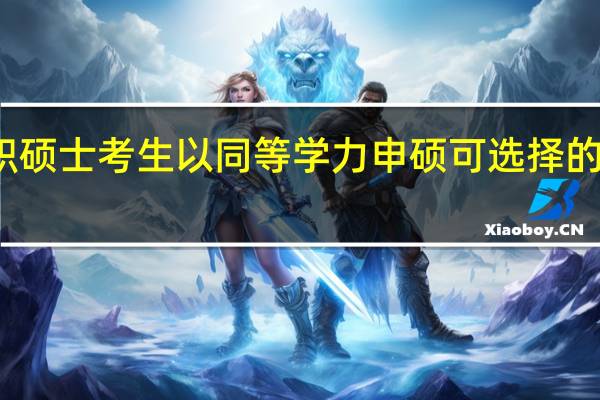 在职硕士考生以同等学力申硕可选择的听课方式