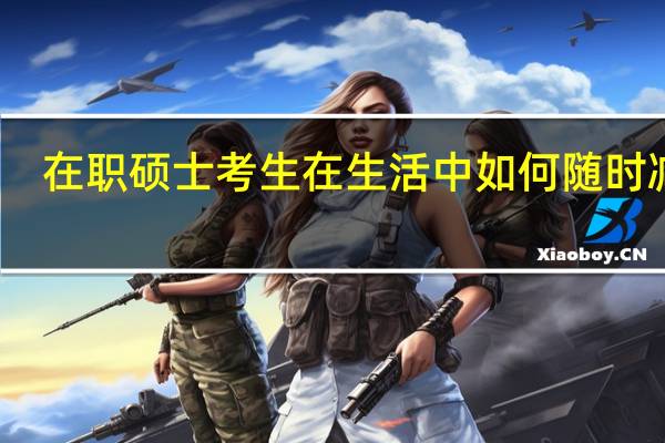 在职硕士考生在生活中如何随时减压