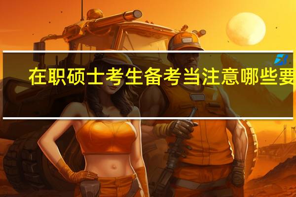 在职硕士考生备考当注意哪些要求