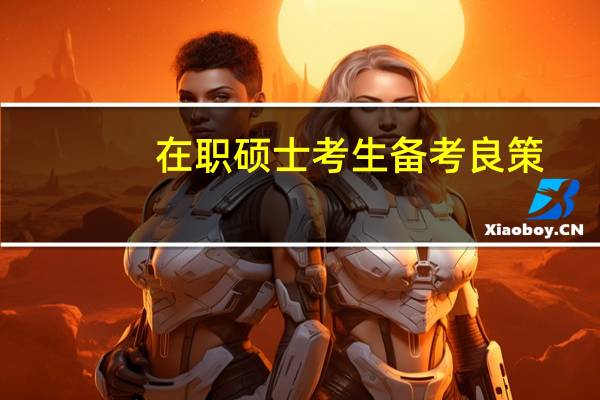 在职硕士考生备考良策