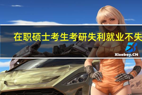 在职硕士考生考研失利就业不失意