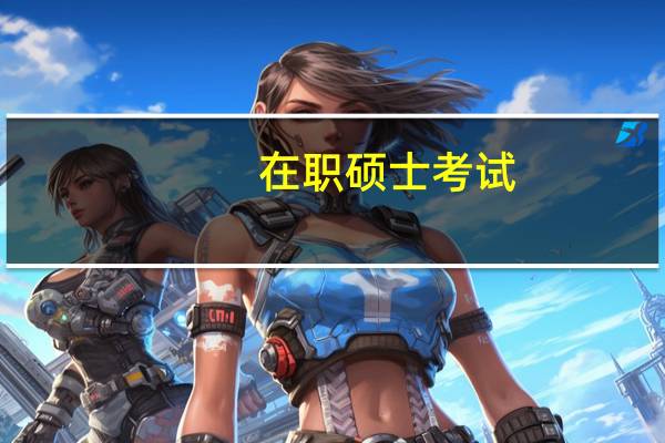 在职硕士考试