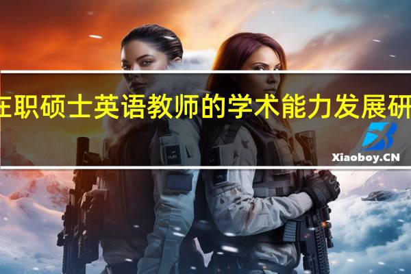 在职硕士英语教师的学术能力发展研究背景