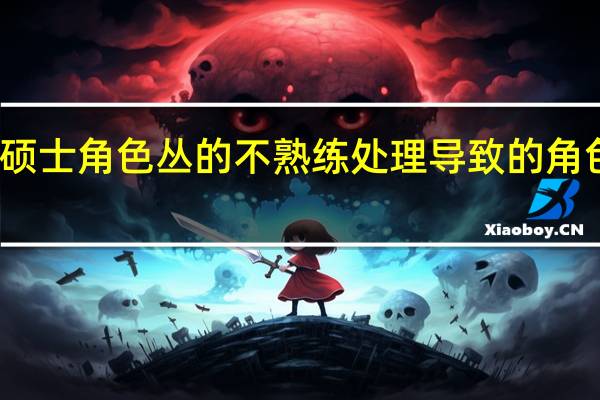 在职硕士角色丛的不熟练处理导致的角色冲突分析
