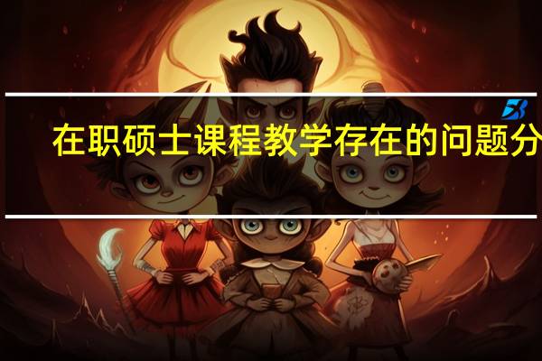 在职硕士课程教学存在的问题分析