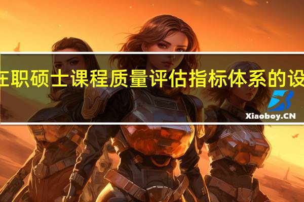 在职硕士课程质量评估指标体系的设计原则