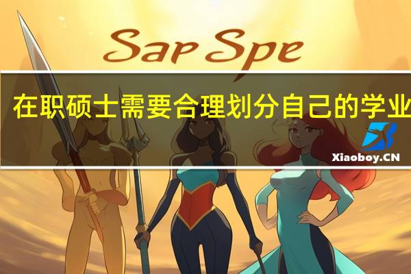 在职硕士需要合理划分自己的学业进度