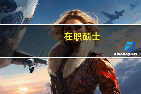 在职硕士:工程硕士包含的领域有哪