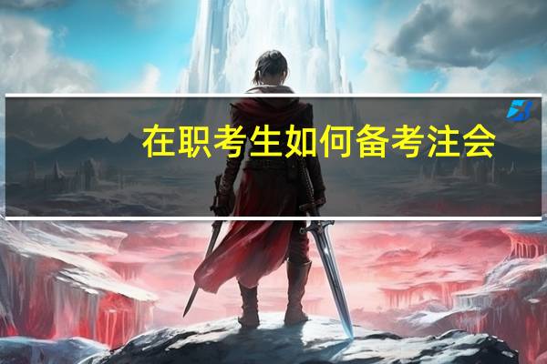 在职考生如何备考注会