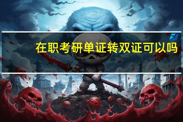 在职考研单证转双证可以吗