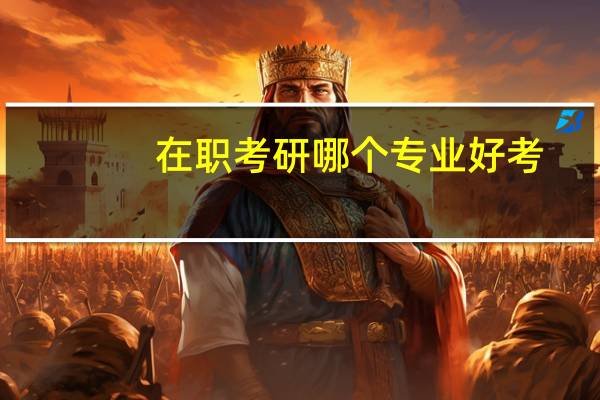 在职考研哪个专业好考