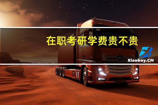 在职考研学费贵不贵