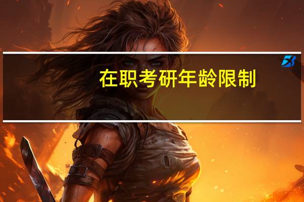 在职考研年龄限制