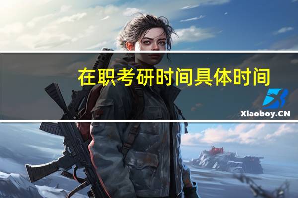 在职考研时间具体时间