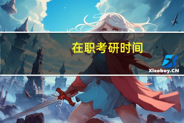 在职考研时间