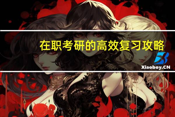 在职考研的高效复习攻略