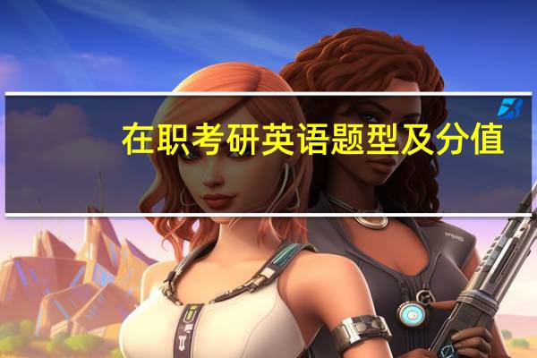 在职考研英语题型及分值