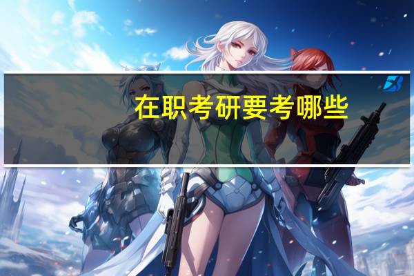 在职考研要考哪些